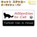 ta-kishu* van in house стикер кошка cat in house кошка наклейка предотвращение преступления turkish van