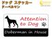  доберман in house стикер собака dog in house собака наклейка предотвращение преступления doberman