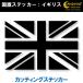  Англия национальный флаг стикер 02 5 размер все 26 цвет Union Jack gb uk Британия спорт машина мотоцикл велосипед шлем смартфон разрезной 