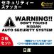  Nissan NISSAN система безопасности стикер 3 шт. комплект все 26 цвет макет охранной сигнализации - противоугонное предотвращение преступления машина сверху ... warning наклейка переводная картинка 