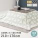  futon котацу для futon 90~100X50~60 для 210×170cm незначительный .. котацу futon конечный продукт использование настольный размер : квадратный 90~100× глубина 50~60cm и меньше QSM-200 корпус продается отдельно 