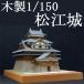  woody Joe из дерева модель Matsue замок 1/150 ( оплата при получении не возможно )