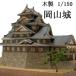  woody Joe из дерева модель Okayama замок 1/150 ( оплата при получении не возможно )