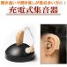 集音器　補聴器　増幅器　充電式集音器