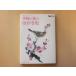 [SALE] season. flower. postcard .~..... fun. kotsu literary creation. hinto! lesson 6... compilation [ free shipping ]