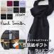 [ сразу ... упаковка есть!!] Paul Smith Paul Smith muffler палантин мужской женский бренд популярный модный симпатичный одноцветный простой подарок 