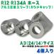 �����ߍH�� �A���~ �X���[�u  R12 R134a A3[24/14] 4�� �����z�[�X�p  �z�[�X ���� �J�V���L���b�v �G�A�R�� �K�X