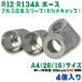 �����ߍH�� �A���~ �X���[�u  R12 R134a A4[26/16] 4�� �����z�[�X�p  �z�[�X ���� �J�V���L���b�v �G�A�R�� �K�X