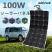100W ソーラーパネル 太陽光発電 単結晶シリコン 変換効率25% フレキシブル省エネ 防災 持ち運びに便利  超薄型