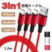 3in1 充電ケーブル iPhone Android Type-C 急速充電 強度アップ  ナイロン編み 安定 最大2.4A 1.2m ライトニング