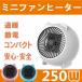 セラミックファンヒーター 小型   250W 電気ファン ヒーター 省エネ 温風器　暖房器具 コンパクト 節電 速暖 　足元ヒーター