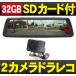ドライブレコーダー 前後 ミラー 2カメラ 「DMDR-21」 デジタルインナーミラー 9.88インチ 一体型 ミラーモニター ステッカー付 安い [DreamMaker]