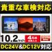 ルームミラーモニター 10.2インチ 「MM102A」 車検対応 3画面 車載モニター フルミラー 24V対応 車用モニター[DreamMaker]