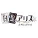 【Switch】 白と黒のアリス for Nintendo Switch [限定版]の商品画像