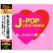 J-POP LOVE SONGS ֥ ٥ȻȤʤΰα (CD) 12CD-1223B