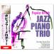 [ обновленный запись ] Jazz * фортепьяно * Trio . слушать popular * мелодия -(CD4 листов комплект ) UCD-129