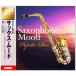 サックス・ムード ベスト・ヒット (CD4枚組) 全72曲 4CD-335