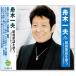 舟木一夫 昭和歌謡を歌う 〜オリジナルヒットを含む〜 (CD) BHST-159