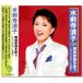  новый товар вода передний храм Kiyoshi . Showa песня . петь ~ оригинал хит . содержит ~ (CD) BHST-221