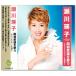  новый товар . река .. Showa песня . петь ~ оригинал хит . содержит ~ (CD) BHST-222