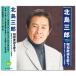  новый товар Китадзима Saburou Showa песня . петь оригинал хит . содержит (CD) BHST-251
