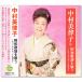  новый товар Nakamura прекрасный закон . Showa песня . петь (CD) BHST-288