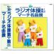 NHK ラジオ体操 第1・第2 ／ マーチ名曲撰【解説付】(CD)