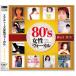  новый товар 80's женщина vo-karu лучший *hitsuto(CD) DQCL-2120