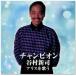  новый товар Tanimura Shinji Alice . петь (CD) EJS-7002