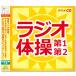 NHK ラジオ体操 第1・第2 体操図解付 (CD) KICG-328