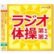 NHK radio gymnastics no. 1* no. 2 gymnastics illustration attaching (CD) KICG-328