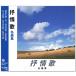  новый товар ... шедевр сборник (CD) NKCD-8045