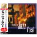  новый товар решение запись Jazz *vo-karu полное собрание сочинений 2 листов комплект (CD) SET-1004