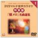 DVD multi sound karaoke special record [.mero] masterpiece selection compilation 1 (DVD) TJC-501