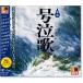 R50's 本命 号泣歌 (CD) TKCA-74299