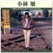  новый товар Kobayashi asahi лучший * selection (CD) TRUE-1011