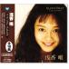  новый товар Asaka Yui super лучший * коллекция (CD) WQCQ-157