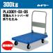 300kg ץ饹å ­Ƨߥȥåѡդ ̳ ¼  겡 PLA300Y-DX-DS ɸ७㥹 ʥġ 