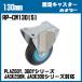 JACK300 ꥭ㥹 130mm ʥġ RP-CW130(JACK200N,300) ټ   