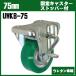 ���������ɥ��饤����UWKB-75���Ѳٽ�120kg��75mm�����ꥭ�㥹���� ���ȥåѡ��դ� ���쥿����� SISIKU����֡��ټ֤��佤��