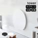  dishwasher correspondence magnet anti-bacterial cutting board tower round tower Yamazaki real industry cutting board circle storage kamaboko type magnet legs half jpy e last Mark chi-na