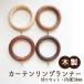  wooden ring Runner 10 piece entering wooden curtain rail for [ inside diameter 50mm] Northern Europe natural tree natural wood 