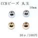 CCBビーズ 丸玉 10mm【30ヶ】