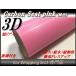 3D�J�[�{���V�[�g �s���N ���F 152cmx30cm ���t �������� �O�� ���� ���a�t�� ���b�s���O�V�[�g �J�b�e�B���O�V�[�g