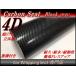 4D карбоновая пластинка разрезной чёрный цвет черный 152cmx50cm с ящиком 