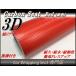 3D�J�[�{���V�[�g ���b�h �ԐF 152cmx30cm ���t �������� �O�� ���� ���a�t�� ���b�s���O�V�[�g �J�b�e�B���O�V�[�g