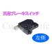 CL2300 4ミニ系 ATV 四輪バギー 中華トライク 汎用 ニッシンタイプ ブレーキスイッチ 左側 メール便