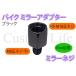 15mm���� �~���[�l�W �u���b�N  �~���[��M10���˂����ԑ̑�M8���˂�  �o�C�N�~���[ �A�_�v�^�[ �W���C���g �X�y�[�T�[ ���[����
