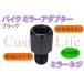 15mm���� �~���[�l�W �u���b�N  �~���[��M10���˂����ԑ̑�M10���˂�  �o�C�N�~���[ �A�_�v�^�[ �W���C���g �X�y�[�T�[ ���[����