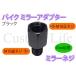 CL2353  15mm���� �~���[�l�W �u���b�N  �~���[��M10���˂����ԑ̑�M10�t�˂�  �o�C�N�~���[ �A�_�v�^�[ �W���C���g �X�y�[�T�[ ���[����